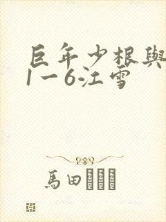 巨年少根与艳妇1一6江雪