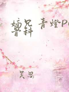 嫡兄 青灯PO骨科