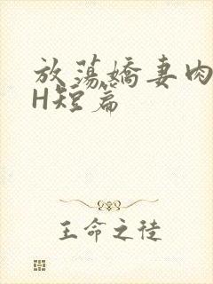 放荡娇妻肉交换H短篇