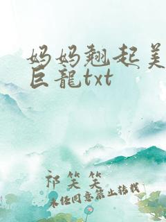 妈妈翘起美臂迎巨龙txt