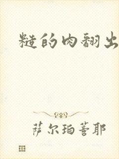 糙的肉翻出来了