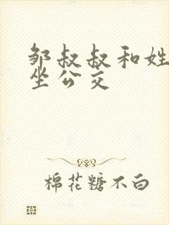 邹叔叔和姓温的坐公交