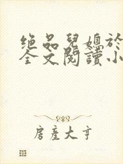 绝品儿媳于素欣全文阅读小说