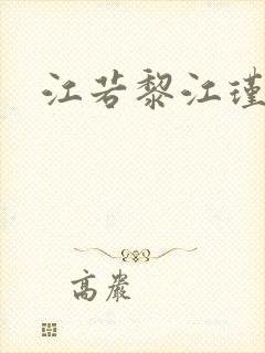 江若黎江瑾小说