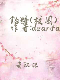 饴糖(校园) 作者:dearfairy