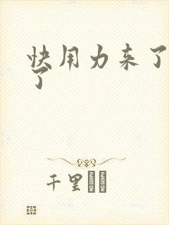 快用力来了要来了