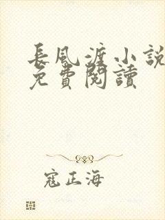 长风渡小说全文免费阅读