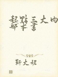 起点三大肉器是哪本书