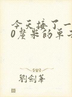 今天接了一个30厘米的单子