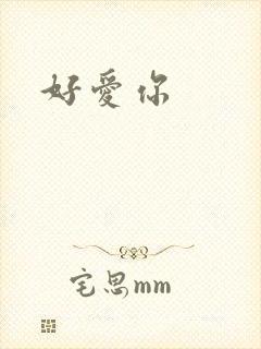 好爱你