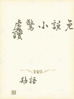 虚惊小说免费阅读