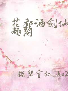 花都酒剑仙 笔趣阁