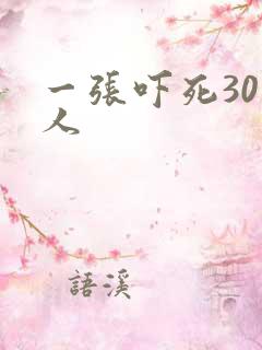 一张吓死30万人