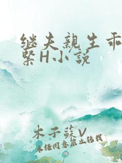 继夫亲生乖女好紧H小说