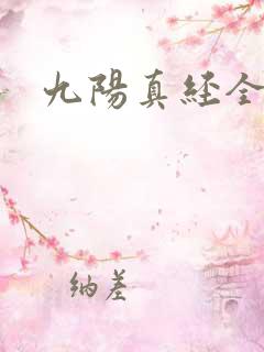 九阳真经全文