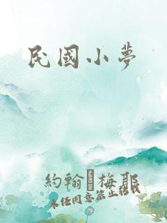 民国小梦