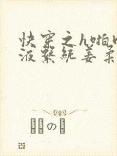 快穿之h啪肉取液系统姜柔