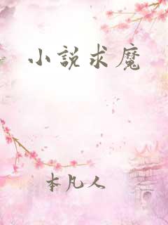 小说求魔