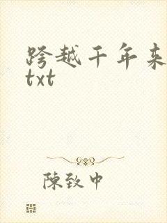 跨越千年来爱你txt