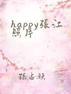 happy张江照片
