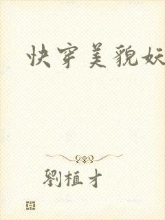 快穿美貌妖精H