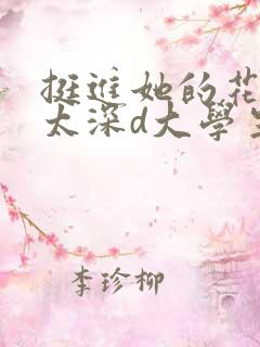 挺进她的花苞啊太深d大学生