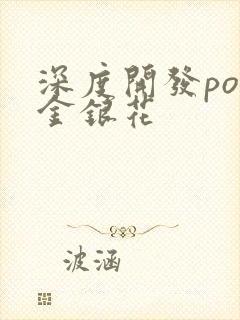 深度开发pop金银花