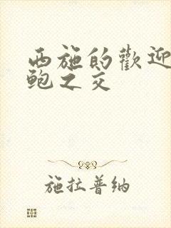 西施的欢迎会管鲍之交