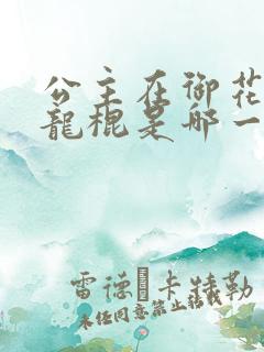 公主在御花园吃龙棍是哪一集