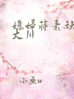 媳妇蒋素秋与程大川