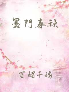 墨门春秋