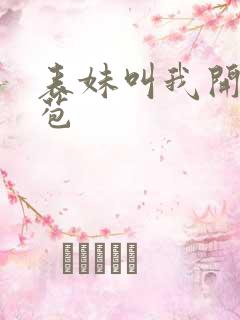 表妹叫我开她嫩苞