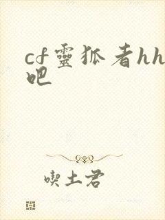 cf灵狐者hh吧