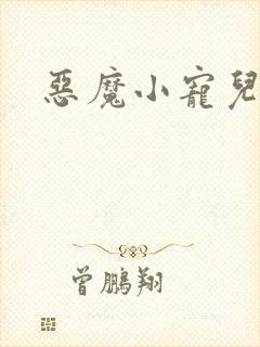 恶魔小宠儿