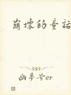 崩坏的童话多肉