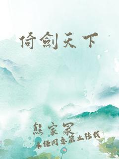 倚剑天下