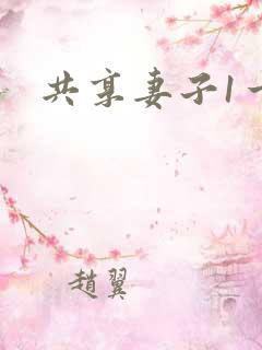 共享妻子1一2