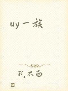 uy一族