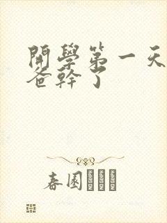 开学第一天被老爸干了