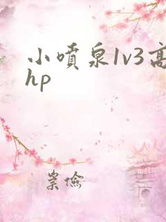 小喷泉1v3高hp