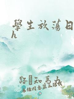 学生放荡日记高h