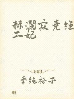 赫澜寂尧绝色特工妃