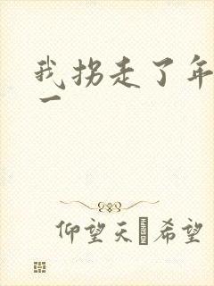 我拐走了年级第一