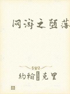 网游之堕落天使