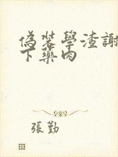 伪装学渣谢俞被下药肉