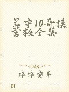 羊守10奇侠大营救全集