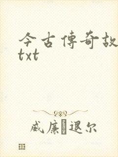 今古传奇故事版txt