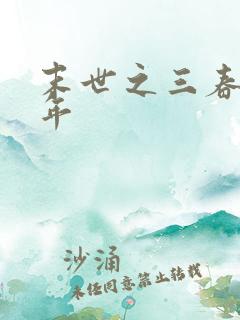 末世之三春不计年