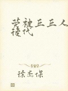 荧被丘丘人繁衍后代