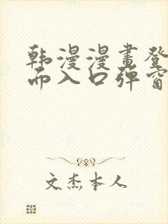 韩漫漫画登录页面入口弹窗秋蝉张